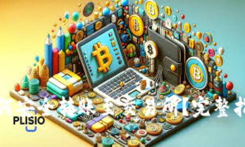 TP钱包如何安全转账至交易所？完整指南与技巧