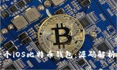 如何开发一个iOS比特币钱包：源码解析与实践指