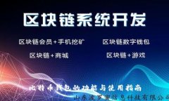 比特币钱包的功能与使用指南