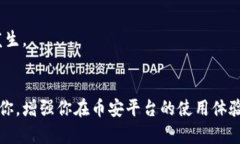 币安未发现以太坊钱包？深入解析现象背后的原
