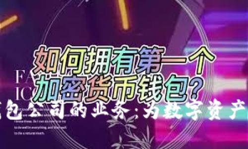 区块链钱包公司的业务：为数字资产保驾护航