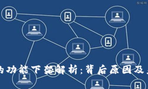TP钱包的功能下架解析：背后原因及未来展望