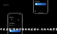 区块链钱包开发系统：帮助你轻松构建安全、高