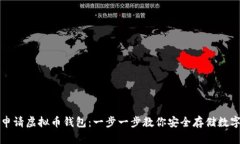如何申请虚拟币钱包：一步一步教你安全存储数