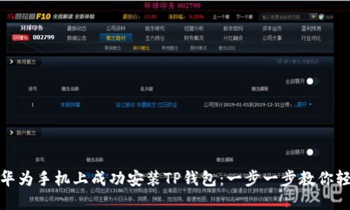 如何在华为手机上成功安装TP钱包：一步一步教你轻松搞定