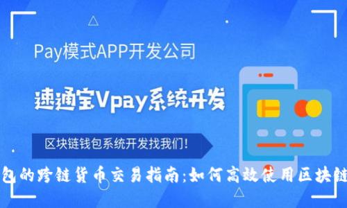 TP钱包的跨链货币交易指南：如何高效使用区块链资产