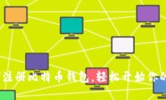 新手指南：如何注册比特