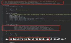 如何解决TP钱包中薄饼打不