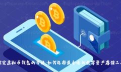 探究虚拟币钱包的价格：