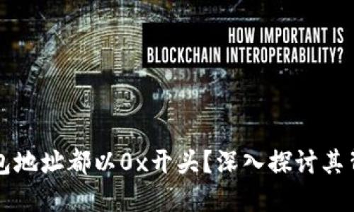 为什么区块链钱包地址都以0x开头？深入探讨其背后的意义与原理