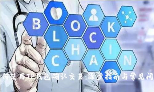 如何使用TP钱包确认交易：逐步指南与常见问题