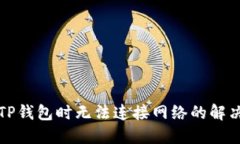 下载TP钱包时无法连接网络