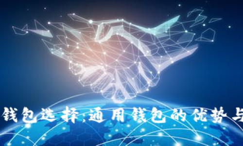 虚拟币的钱包选择：通用钱包的优势与使用指南