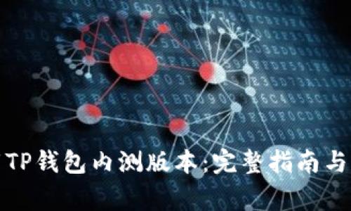 如何下载TP钱包内测版本：完整指南与注意事项