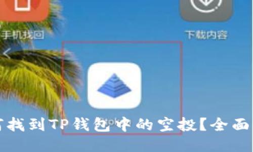 如何找到TP钱包中的空投？全面指南