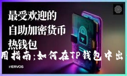 t p钱包使用指南：如何在TP钱包中出售数字货币