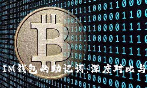 TP钱包与IM钱包的助记词：深度对比与使用指南