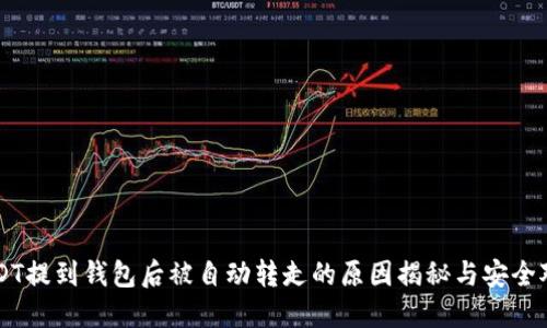 USDT提到钱包后被自动转走的原因揭秘与安全对策
