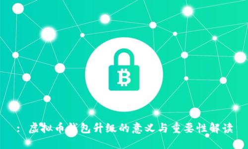 : 虚拟币钱包升级的意义与重要性解读