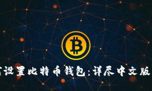 如何设置比特币钱包：详尽中文版指南