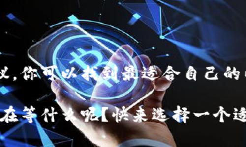 以太坊钱包是做什么？全面解析以太坊钱包的功能与作用

以太坊钱包, 加密货币, 数字资产管理, 去中心化应用/guanjianci

简介：以太坊钱包的重要性
在数字货币快速发展的今天，以太坊作为全球第二大加密货币平台，其钱包的重要性不言而喻。你是不是也曾对以太坊钱包的功能和作用充满疑问？那我们就一起来深入探讨以太坊钱包的多个维度，揭开它背后精彩的世界。

什么是以太坊钱包？
以太坊钱包是一个用于存储、发送和接收以太坊（ETH）及其他基于以太坊区块链的代币（如ERC-20代币）的数字工具。它不仅仅是一个简单的账户，还是用户与以太坊网络互动的桥梁。通过以太坊钱包，用户可以轻松进行交易、参与去中心化应用（DApps）以及进行智能合约的执行。

以太坊钱包的类型
以太坊钱包根据其存储方式和使用便捷性，可以分为几种不同的类型：

ul
    listrong热钱包（在线钱包）/strong：这些钱包连接互联网，用户可以随时随地访问，通常用于日常交易。例如，MetaMask就是一种非常受欢迎的热钱包，它不仅支持以太坊，还支持多个基于以太坊的DApp。/li
    
    listrong冷钱包（硬件钱包、纸钱包）/strong：冷钱包不与互联网直接连接，因而安全性更高，适合长期存储。比如，Ledger和Trezor是知名的硬件钱包，它们允许用户安全地存储私钥，防止网络攻击。/li
    
    listrong智能合约钱包/strong：智能合约钱包是一种特殊的以太坊钱包，可以执行复杂的交易和自动化脚本。这种钱包可以管理多种资产和执行多种操作，适合对技术有较高要求的用户。/li
/ul

以太坊钱包的核心功能
那么，以太坊钱包到底具备哪些核心功能呢？以下是几项主要的功能：

ul
    listrong存储以太坊和代币/strong：以太坊钱包的最基本功能，就是安全存储以太坊（ETH）及其它基于以太坊的代币。相比传统银行账户，它提供了更大的自由度。/li
    
    listrong发送和接收交易/strong：用户可以轻松地发送和接收以太坊及代币，只需输入对方的钱包地址即可。这种简便的操作，令数字货币的使用更加普及。/li
    
    listrong管理数字资产/strong：用户可以在一个钱包中管理多种数字资产，这是传统金融中所没有的体验。只需一个钱包，你就可以管理所有的加密资产。/li
    
    listrong与去中心化应用互动/strong：以太坊钱包也可以直接与去中心化应用（DApps）连接。用户可以在钱包内浏览、访问和使用各类DApps，如去中心化交易所（DEX）、借贷平台等。/li
    
    listrong参与投资和理财/strong：一些以太坊钱包还支持DeFi（去中心化金融）功能，让用户能参与流动性挖矿、借贷等新型金融活动，你是否考虑过这类投资机会？/li
/ul

以太坊钱包的安全性
安全性无疑是用户选择以太坊钱包的首要考虑因素之一。你有没有想过，如何保证你的资金安全？不同类型的钱包在安全性方面各有优缺点。

ul
    listrong热钱包安全性/strong：热钱包因常连网而相对易受攻击，但其便捷性使得许多用户在小额交易中首选这些钱包。因此，一些热钱包也提供了双重认证和密码保护等额外安全措施。/li
    
    listrong冷钱包安全性/strong：冷钱包是最安全的选项，私钥永远不与网络连接，极大地降低了黑客攻击的风险。对于长期持有大额资产的用户来说，冷钱包尤为适合。但是，这种钱包的使用相对复杂，常常要求用户具备一定的技术背景。/li
/ul

如何选择合适的以太坊钱包？
根据你的需求，选择合适的钱包至关重要。如果你是新手，是否觉得选择让人有些困惑呢？以下是一些建议供参考：

ul
    listrong使用频率/strong：如果你频繁进行交易，可以选择热钱包；如果主要用于投资，则冷钱包更为合适。/li
    
    listrong安全需求/strong：如果你有大量资产需要存储，建议选择冷钱包。如果只是在进行少量日常操作，可以选择便捷的热钱包。/li
    
    listrong技术水平/strong：如果你对技术不太了解，建议选择界面友好的钱包；相反，如果你有一定的技术基础，可以尝试功能更强的智能合约钱包。/li
/ul

总结
无论你是以太坊的新手还是在加密货币领域的老手，了解以太坊钱包的功能和作用都是非常重要的。通过遵循上述的选择建议，你可以找到最适合自己的以太坊钱包，帮助你更好地管理和使用你的数字资产。

在这个充满机遇与挑战的数字经济时代，如果你认真考虑如何管理自己的资产，以太坊钱包无疑是一个不可或缺的工具。你还在等什么呢？快来选择一个适合你的以太坊钱包，开启你的数字资产管理之旅吧！