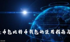 全面解析：币包比特币钱