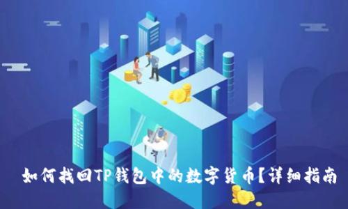  如何找回TP钱包中的数字货币？详细指南