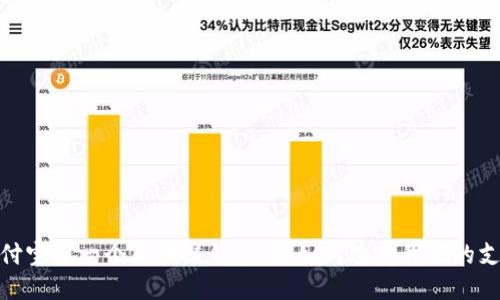 揭秘支付宝下一个区块链钱包：将如何改变我们的支付体验