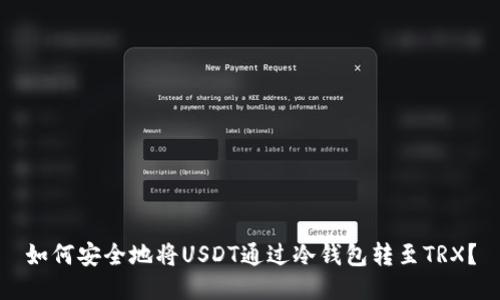如何安全地将USDT通过冷钱包转至TRX？
