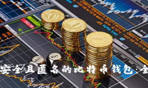 如何创建安全且匿名的比特币钱包：全方位指南