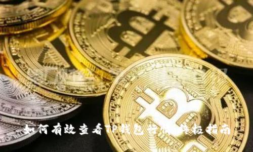 如何有效查看TP钱包行情：终极指南