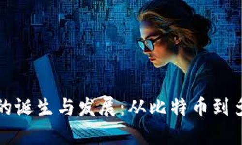 区块链钱包的诞生与发展：从比特币到多币种的变迁