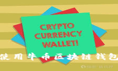 全面解析：如何使用牛币区块链钱包进行资产查询？
