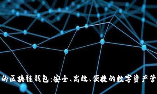 全球领先的区块链钱包：安全、高效、便捷的数字资产管理新选择