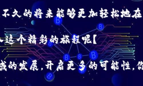    如何在IM钱包中手动切换以太坊链?  / 

 guanjianci  IM钱包, 以太坊, 区块链, 数字钱包  /guanjianci 

 引言 
 随着区块链技术的不断发展，越来越多的数字资产和区块链网络进入了我们的视野。其中，以太坊（Ethereum）作为一个开源的区块链平台，它不仅支持智能合约，还承载了超过万种的代币。IM钱包作为一个流行的数字钱包，用户在其中进行资产管理时，往往需要手动切换到以太坊链以进行相关操作。那么，如何在IM钱包中手动切换以太坊链呢？接下来，我们将详细介绍这个过程，并带您深入了解IM钱包的使用技巧。 

 IM钱包的基本了解 
 在深入探讨手动切换以太坊链之前，我们需要先了解IM钱包是什么。IM钱包是一款多链数字钱包，用户可以在其中安全存储和管理多种加密资产。IM钱包支持不同的区块链网络，包括比特币、以太坊、波卡等，提供了方便的便携性和灵活性。这种多链支持的特性使得IM钱包在加密资产管理中脱颖而出。你是不是也觉得这样的钱包更加实用呢？ 

 手动切换以太坊链的必要性 
 对于加密货币投资者来说，能够快速方便地切换不同的链是至关重要的。这是因为某些特定的操作（如发送、接收代币，或访问特定的去中心化应用）只能在特定的区块链上进行。例如，许多去中心化金融（DeFi）项目和非同质化代币（NFT）市场都依赖以太坊网络。因此，能够手动切换到以太坊链，能够赋予用户更多的操作自由度和灵活性。 

 如何在IM钱包中手动切换以太坊链 
 接下来，我们将详细介绍如何在IM钱包中手动切换以太坊链。请按照以下步骤操作： 

h4 步骤1：打开IM钱包 /h4
 首先，确保你已在手机或电脑上安装并打开IM钱包应用。如果你还没有安装，可以去官网下载最新版本，并按照指引完成安装。打开IM钱包后，进入你的主界面。 

h4 步骤2：进入设置菜单 /h4
 在主界面的右上角，通常会有一个设置图标。点击该图标进入设置菜单。在设置中，你可以看到钱包的常规设置，包括安全设置、链管理等选项。 

h4 步骤3：选择链管理 /h4
 在设置菜单中，找到“链管理”或“网络设置”选项。点击进入。在这个页面上，你将看到IM钱包目前支持的所有区块链网络的列表。 

h4 步骤4：选择以太坊链 /h4
 在链管理页面，寻找以太坊（Ethereum）链选项。点击它，系统会提示你确认切换到该链。选择“确认”或“切换”后，钱包将会自动切换到以太坊链。 

h4 步骤5：确认切换成功 /h4
 切换完成后，你可以返回主界面查看当前链的状态。如果顶部显示的是以太坊标志或相关信息，恭喜你，你已经成功切换到以太坊链！ 

 可能遇到的问题及解决方法 
 在手动切换以太坊链的过程中，你可能会遇到一些常见的问题。以下是一些常见的问题及其解决方法： 

h4 问题1：无法找到以太坊链选项 /h4
 如果你在链管理页面无法找到以太坊链选项，可能是因为IM钱包版本过旧。请确保你的IM钱包更新至最新版，尝试重新打开链管理页面。 

h4 问题2：切换后无法发送代币 /h4
 在切换到以太坊链后，如果你无法正常发送代币，请检查你的网络连接是否正常。另外，确保你已经正确切换到以太坊网络，并查看钱包中的以太币余额是否充足。 

 结论 
 手动切换以太坊链在IM钱包中的操作，本质上是提高用户体验的重要步骤。在这个区块链技术不断发展的时代，能够熟练掌握数字钱包的使用，无疑能帮助用户更好地管理和投资自己的数字资产。 br 那么，你现在是否了解如何在IM钱包中手动切换以太坊链了呢？如果你还有任何疑问或者愿意分享你的使用经验，欢迎在下面的评论区留言交流！ 

 未来展望，区块链技术的无限可能 
 未来，随着区块链技术的不断演进，数字钱包的功能和用户体验将得到进一步提升。IM钱包也在不断创新，引入最新的技术来用户体验、增强安全性和支持更多的区块链网络。可以想象，当我们在不久的将来能够更加轻松地在不同链间切换时，这将会为我们的数字货币交易和管理提供多么大的便利！ 

 让我们共同期待这个美好的数字化未来吧！无论是加密货币的投资，亦或是对区块链技术本身的兴趣，都让我们对未来充满期待。也许，你在这个过程中会发现更多的惊喜和可能性，为什么不加入这个精彩的旅程呢？ 

 记住，掌握数字钱包的使用技巧，不仅能提高你的投资回报率，更能让你在数字货币的世界中游刃有余。相信在不久的未来，我们将会看到IM钱包和其他数字钱包的更多创新，推动整个区块链领域的发展，开启更多的可能性。你是不是也对这充满期待呢？ 