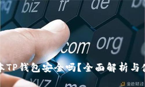 可用版本TP钱包安全吗？全面解析与使用建议