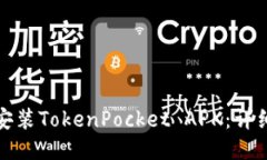 如何下载与安装TokenPocke