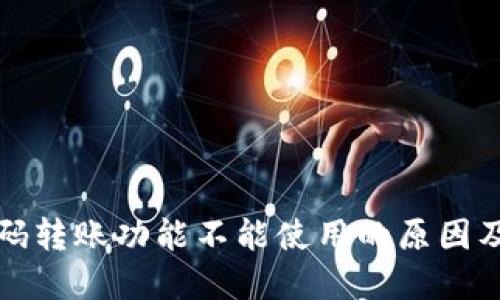 TP钱包扫码转账功能不能使用的原因及解决方法