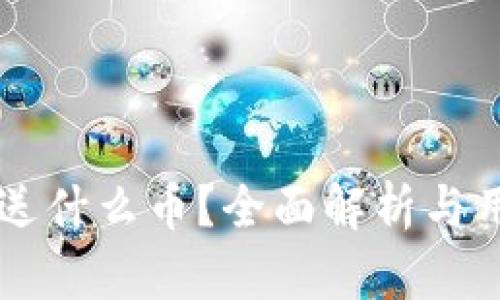 注册TP钱包送什么币？全面解析与用户体验分享