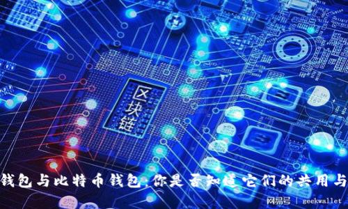 USDT钱包与比特币钱包：你是否知道它们的共用与差异？
