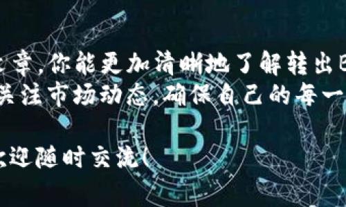   如何将t p钱包中的BNB转出？详细步骤与注意事项 / 

 guanjianci t p钱包, BNB转出, 数字货币, 加密货币 /guanjianci 

前言
在数字货币迅猛发展的今天，越来越多的人开始关注并使用加密货币钱包。t p钱包作为其中一种流行的选择，受到很多用户的喜爱。那么，如何将t p钱包中的BNB（币安币）转出呢？今天我们就来详细探讨这个过程。

什么是BNB？为什么要转出？
首先，让我们对BNB有一个简单的了解。BNB是币安交易所创建的原生代币，用户可以使用BNB来支付交易费用、参与首次代币发行（ICO）等。也就是说，BNB在整个币安生态中起着重要作用。
那么，你是不是在思考为什么要将BNB转出呢？可能的原因有很多。例如，你可能想要将BNB转换成其他数字资产，或者是为了转移到其他钱包进行更安全的保存。无论出于何种原因，了解如何将BNB转出都是非常重要的。

准备工作：确保账户安全
在进行任何转账操作之前，确保你的t p钱包账户是安全的。请检查以下几点：
ul
  li确保你的钱包启用了双重认证，增加安全性。/li
  li确认你的私钥和助记词是安全保存的。/li
  li确保你正在使用最新版本的钱包应用，以避免潜在的安全漏洞。/li
/ul
你是不是认为这很麻烦？其实这些步骤都是为了保护你的资产安全，尤其是在如今这个数字货币风险频发的时代。

步骤一：打开t p钱包
首先，找到你的t p钱包应用，打开它并登录你的账户。你可能会看到一个简单直观的界面，展示你当前的资产余额和最近的交易记录。在这里，你可以轻松找到你的BNB资产。

步骤二：选择转出选项
在钱包界面上找到“转出”或“发送”选项。点击这个选项后，你将会被要求输入一些必要的信息，比如转账的数量和接收地址。
在这里，你需要特别注意接收地址的正确性。你不想把你的BNB转到错误的地方对吧？你是不是也遇到过其他人因为地址错误而损失资金的情况？所以务必核对多次，确保无误。

步骤三：输入接收地址
接下来，在对应的输入框中填写接收BNB的地址。这个地址可以是任何支持BNB的数字货币钱包或交易所，不限于币安，甚至是硬件钱包。
在这里，也要提醒大家，对于初学者来说，最好选择知名的交易所或钱包进行接收，这样可以减少操作风险。你认为这个操作是不是简单明了呢？

步骤四：确认转账数量
输入接收地址后，接下来就是选择你要转出的BNB数量。在这个步骤中，你可以根据自己的需求，自由选择转账的金额。
切记：转账前再次确认你的余额，确保你有足够的BNB进行转账，并考虑到可能产生的网络手续费。

步骤五：检查交易手续费
每次转账都会收取一定的网络手续费，这通常是根据当前网络状况而定的。务必在转账前检查这些费用，并将其考虑在内。
在这里，很多用户可能会犹豫，“这个费用值得吗？”其实，网络费用是确保币的成功传输的必要条件，所以你无需过于担忧，但也不要忽视。

步骤六：确认转账
一切信息确认无误后，就可以点击“确认”或“发送”按钮了。这个时候，可能会弹出一个确认提示对话框，以确保你执行此操作的意图。
一旦你点击确认，BNB将会通过区块链进行转账。在此过程中，一定要保持等待并注意网络连接。

步骤七：检查转账状态
转账提交后，你可以在t p钱包的交易记录中查看你的转账状态。通常，转账会在几分钟内确认，但在网络拥堵时可能需要更长的时间。你是不是也曾有过焦急等待的时刻？这种感觉真的很煎熬。

步骤八：注意转账的确认时间
转账完成后，不妨再到接收钱包中查看一下，确认你的BNB确实到达了目标地址。网络的确认时间可能会因链上活动量而变化，所以有时可能需要耐心等待。

总结
将BNB从t p钱包转出并不是一项复杂的任务，但安全性和准确性是重中之重。希望通过这篇文章，你能更加清晰地了解转出BNB的每一步。
在数字货币的旅程中，始终要保持警惕和学习的心态。无论是发送、接收还是交易，都需要随时关注市场动态，确保自己的每一次操作都是有根据有智慧的。此时此刻，你是不是也希望能更加深入地了解这个领域呢？

希望这篇文章对你有所帮助，让你在数字货币的世界中行走得更加顺畅。如果你有任何疑问，欢迎随时交流！