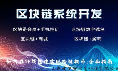 如何在TP钱包中实现跨链提币：全面指南