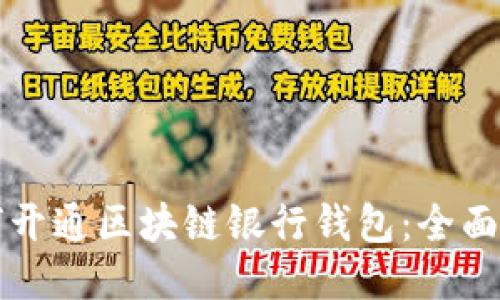 如何开通区块链银行钱包：全面指南