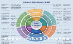 选择最佳USDT钱包交易平台