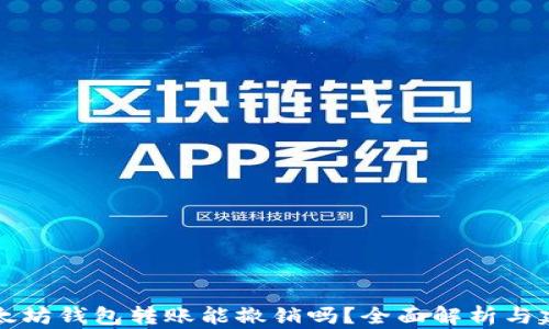 
以太坊钱包转账能撤销吗？全面解析与建议