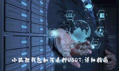 小狐狸钱包如何质押USDT：