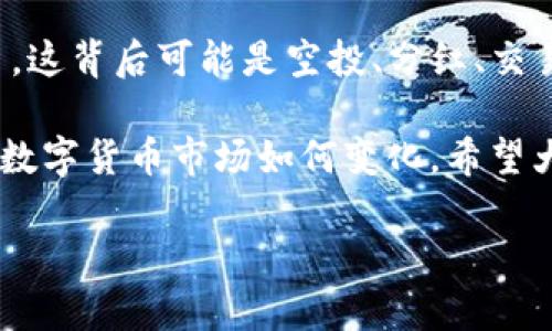   为什么TP钱包会多出一些币？深度解析背后的原因 / 

 guanjianci TP钱包, 加密货币, 钱包资金, 数字资产 /guanjianci 

引言
数字货币的崛起和普及，让越来越多的人开始使用加密货币钱包，例如TP钱包。很多用户在使用TP钱包时发现其中的币种出现了意外的增长，甚至有些人觉得自己的资产似乎在“自己生长”。那么，为什么TP钱包会多出一些币呢？这是一个非常值得探讨的话题。你是不是也有这样的疑问呢？

一、TP钱包的基本概念
TP钱包作为一款功能丰富的数字货币钱包，支持多种主流币种，如比特币、以太坊和各种代币。它不仅允许用户存储和管理他们的数字资产，还提供交易功能，让用户能够方便地进行买卖。这种便利的功能吸引了大量用户，但与此同时，使用过程中的奇怪现象也随之而来。

二、为何TP钱包会出现多出的币？
在用户使用TP钱包的过程中，出现意外多出的币可能由以下几个原因造成：

h41. 代币空投/h4
代币空投（Airdrop）是指某些项目将其新发行的代币免费分发给持有特定数字资产的用户。这种方式常作为宣传手段，鼓励用户参与到某个新的项目或应用中来。如果你在TP钱包中持有某种主流币种，可能就会受到项目方空投的福利。也许你在这段时间没有注意，但你的钱包可能已经悄然多了几枚新币。你是否收到过这样的空投通知呢？

h42. 分红和奖励机制/h4
一些加密货币项目设有分红机制，持有特定代币的用户会定期获得额外的代币作为奖励。比如，一些去中心化金融（DeFi）项目会对其流动性提供者进行奖励。这种情况下，你钱包中的资产就会主动增长。想象一下，如果你在一个项目中投资了时间和精力，会有意外的收益产生，你会不会觉得这些奖励是对你付出的最好回馈呢？

h43. 交易矿池收益/h4
TP钱包用户如果参与了交易矿池，有时候在交易过程中，系统会根据用户交易的频次或者量给予额外的币作为奖励。这是一种激励机制，鼓励用户积极参与到交易中。你可能在不知不觉中就累积了不少收益，是否觉得这种方式又方便又有趣？

h44. 中奖活动或抽奖/h4
有些加密货币项目在推出新功能或更新时，会举办一些活动，比如中奖抽奖。在这种情况下，用户可以通过参与活动获得额外的币种。这些活动通常会在社交媒体上宣传，你是否参与过类似的抽奖活动呢？

三、如何管理和保管你的数字资产
在你发现TP钱包中有多出一些币之后，如何妥善管理这些资产就变得尤为重要了。为了保护你的数字资产，你可以采取以下几个措施：

h41. 增强安全性/h4
确保你的TP钱包应用是最新版本，及时更新可以修复潜在的安全漏洞。此外，定期修改密码，并开启双重验证功能，增强账号的安全性。是否意识到，钱包中的每一枚币都是你辛勤付出的结果，保护它们就意味着保护你的劳动成果！

h42. 了解币种背景/h4
多出来的币种未必都是值得持有的资产，了解这些币种的项目背景、发展前景和团队情况非常重要。只有当你对这些币种有深刻认识后，才能做出更稳妥的投资决策。在众多数字资产中，你是否曾因缺乏了解而错过了好的机会呢？

h43. 定期审计资产/h4
建议用户定期审计自己的数字资产，检查哪些币种在钱包中是需要持有的，哪些是可以转出或抛售的。通过合理的资产配置，提升收益率。也许你的资产能够得到更好的利用，你有没有考虑过进行这样的“投资整理”呢？

h44. 教育自己和他人/h4
在快速变化的加密货币市场中，不断学习新知识是保持竞争力的重要途径。参与相关的学习和交流活动，劝告身边的朋友一起加入，这不仅能够提升自己的投资能力，还能推动整个生态的健康发展。提升集体认知，你是不是觉得这项责任感鼓舞人心？

四、总结与展望
TP钱包作为一款便捷的数字资产管理工具，给用户提供了许多便利，但同时也伴随一些潜在风险。在使用过程中，你可能会不时发现钱包中多出来的一些币，这背后可能是空投、分红、交易奖励等多方面的原因。通过合理的管理和了解，才能更好地把握数字资产的发展机会。

在这条数字货币的道路上，你会经历许多未知的挑战和机会，如何应对这些新情况、保持好奇心与学习热情，将直接影响你的数字货币投资旅程。未来，无论数字货币市场如何变化，希望大家都能做好准备，勇于迎接每一个挑战和机会！

那么，针对TP钱包中多出的币，你还有什么想分享的经验或看法吗？