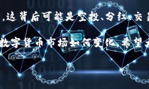   为什么TP钱包会多出一些币？深度解析背后的原因 / 

 guanjianci TP钱包, 加密货币, 钱包资金, 数字资产 /guanjianci 

引言
数字货币的崛起和普及，让越来越多的人开始使用加密货币钱包，例如TP钱包。很多用户在使用TP钱包时发现其中的币种出现了意外的增长，甚至有些人觉得自己的资产似乎在“自己生长”。那么，为什么TP钱包会多出一些币呢？这是一个非常值得探讨的话题。你是不是也有这样的疑问呢？

一、TP钱包的基本概念
TP钱包作为一款功能丰富的数字货币钱包，支持多种主流币种，如比特币、以太坊和各种代币。它不仅允许用户存储和管理他们的数字资产，还提供交易功能，让用户能够方便地进行买卖。这种便利的功能吸引了大量用户，但与此同时，使用过程中的奇怪现象也随之而来。

二、为何TP钱包会出现多出的币？
在用户使用TP钱包的过程中，出现意外多出的币可能由以下几个原因造成：

h41. 代币空投/h4
代币空投（Airdrop）是指某些项目将其新发行的代币免费分发给持有特定数字资产的用户。这种方式常作为宣传手段，鼓励用户参与到某个新的项目或应用中来。如果你在TP钱包中持有某种主流币种，可能就会受到项目方空投的福利。也许你在这段时间没有注意，但你的钱包可能已经悄然多了几枚新币。你是否收到过这样的空投通知呢？

h42. 分红和奖励机制/h4
一些加密货币项目设有分红机制，持有特定代币的用户会定期获得额外的代币作为奖励。比如，一些去中心化金融（DeFi）项目会对其流动性提供者进行奖励。这种情况下，你钱包中的资产就会主动增长。想象一下，如果你在一个项目中投资了时间和精力，会有意外的收益产生，你会不会觉得这些奖励是对你付出的最好回馈呢？

h43. 交易矿池收益/h4
TP钱包用户如果参与了交易矿池，有时候在交易过程中，系统会根据用户交易的频次或者量给予额外的币作为奖励。这是一种激励机制，鼓励用户积极参与到交易中。你可能在不知不觉中就累积了不少收益，是否觉得这种方式又方便又有趣？

h44. 中奖活动或抽奖/h4
有些加密货币项目在推出新功能或更新时，会举办一些活动，比如中奖抽奖。在这种情况下，用户可以通过参与活动获得额外的币种。这些活动通常会在社交媒体上宣传，你是否参与过类似的抽奖活动呢？

三、如何管理和保管你的数字资产
在你发现TP钱包中有多出一些币之后，如何妥善管理这些资产就变得尤为重要了。为了保护你的数字资产，你可以采取以下几个措施：

h41. 增强安全性/h4
确保你的TP钱包应用是最新版本，及时更新可以修复潜在的安全漏洞。此外，定期修改密码，并开启双重验证功能，增强账号的安全性。是否意识到，钱包中的每一枚币都是你辛勤付出的结果，保护它们就意味着保护你的劳动成果！

h42. 了解币种背景/h4
多出来的币种未必都是值得持有的资产，了解这些币种的项目背景、发展前景和团队情况非常重要。只有当你对这些币种有深刻认识后，才能做出更稳妥的投资决策。在众多数字资产中，你是否曾因缺乏了解而错过了好的机会呢？

h43. 定期审计资产/h4
建议用户定期审计自己的数字资产，检查哪些币种在钱包中是需要持有的，哪些是可以转出或抛售的。通过合理的资产配置，提升收益率。也许你的资产能够得到更好的利用，你有没有考虑过进行这样的“投资整理”呢？

h44. 教育自己和他人/h4
在快速变化的加密货币市场中，不断学习新知识是保持竞争力的重要途径。参与相关的学习和交流活动，劝告身边的朋友一起加入，这不仅能够提升自己的投资能力，还能推动整个生态的健康发展。提升集体认知，你是不是觉得这项责任感鼓舞人心？

四、总结与展望
TP钱包作为一款便捷的数字资产管理工具，给用户提供了许多便利，但同时也伴随一些潜在风险。在使用过程中，你可能会不时发现钱包中多出来的一些币，这背后可能是空投、分红、交易奖励等多方面的原因。通过合理的管理和了解，才能更好地把握数字资产的发展机会。

在这条数字货币的道路上，你会经历许多未知的挑战和机会，如何应对这些新情况、保持好奇心与学习热情，将直接影响你的数字货币投资旅程。未来，无论数字货币市场如何变化，希望大家都能做好准备，勇于迎接每一个挑战和机会！

那么，针对TP钱包中多出的币，你还有什么想分享的经验或看法吗？