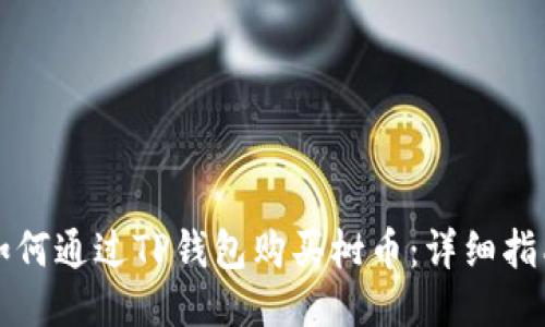 如何通过TP钱包购买树币：详细指南