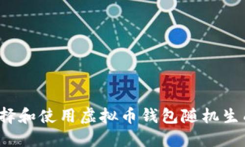 如何选择和使用虚拟币钱包随机生成软件？